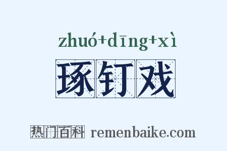 琢钉戏是什么意思的图片